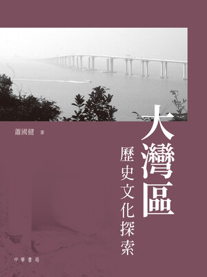 cover image of 大灣區歷史文化探索